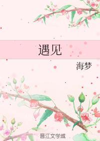 遇見