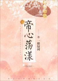 帝心蕩漾