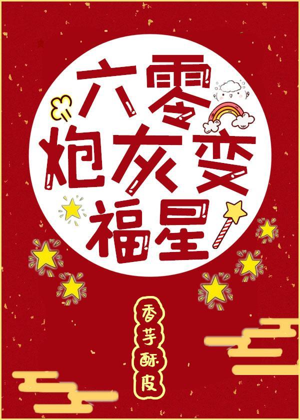 六零炮灰變福星