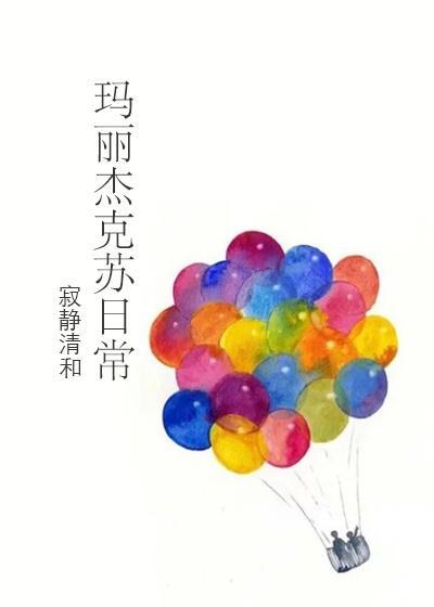 瑪麗傑克蘇日常