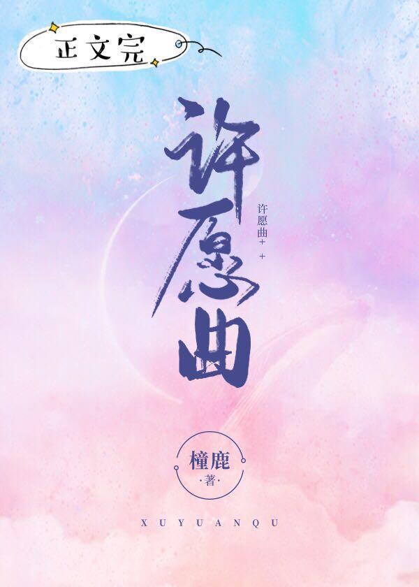 許願曲