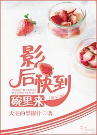 影後快到碗裏來