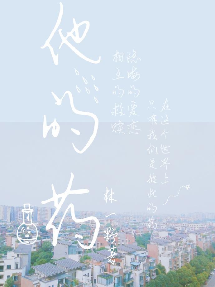 他的藥