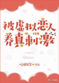 被虛拟戀人養真刺激[系統]