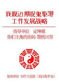 我觀近期捉鬼驅邪工作發展戰略