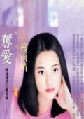 奪愛（雙姝情愁之三）