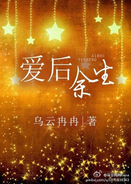 愛後餘生
