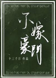 不嫁豪門