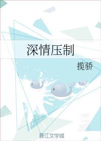 深情壓制