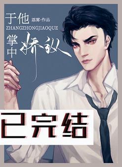 于他掌中嬌縱