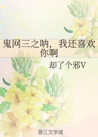 鬼網三之吶，我還喜歡你啊