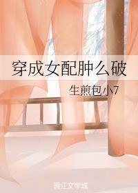 穿成女配腫麽破
