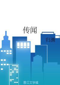 傳聞
