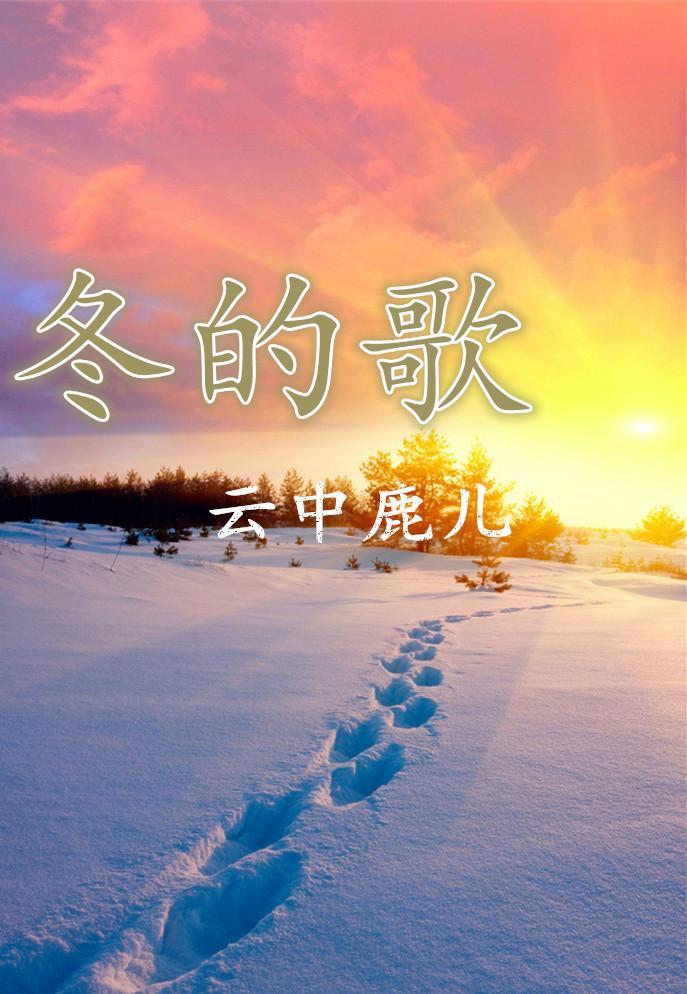冬的歌