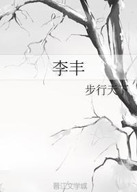 李豐