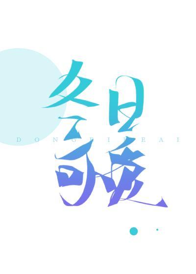 冬日可愛