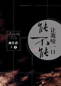 能不能讓我咬一口[星際]