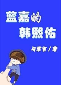 藍嘉的韓熙佑