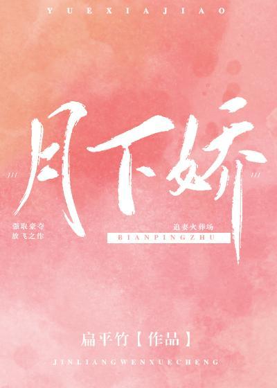 月下嬌