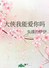 古穿今之大俠我能愛你嗎