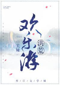 洪荒歡樂游