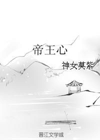 帝王心