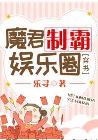 魔君制霸娛樂圈[穿書]