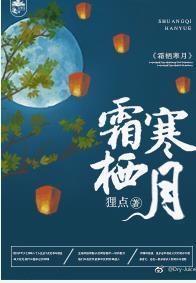 霜栖寒月