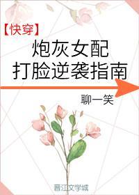 炮灰女配打臉逆襲指南