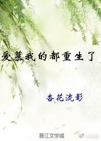 愛慕我的都重生了