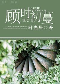 顧時初蔓