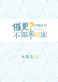 催更？不如來暖床