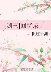 [劍三]回憶錄