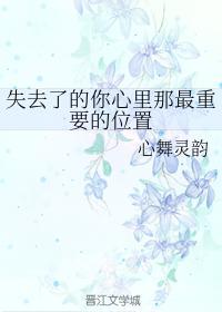 失去了的你心裏那最重要的位置