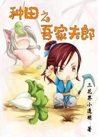 種田之吾家夫郎