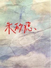 朱砂痣
