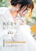 機長先生，我們不約