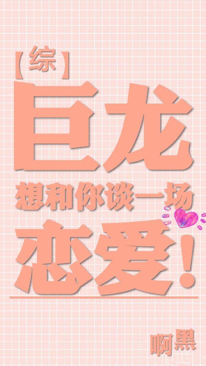 [綜]巨龍想和你談一場戀愛！