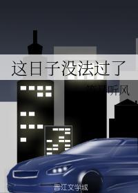 這日子沒法過了