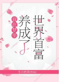 我在夢裏養成了世界首富