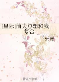 [星際]前夫總想和我複合