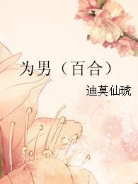 為男（百合）
