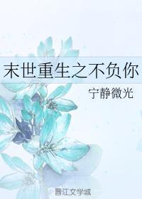 末世重生之不負你