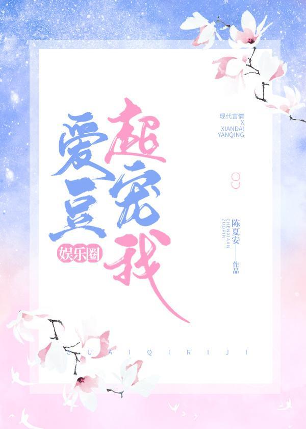 愛豆超寵我[娛樂圈]