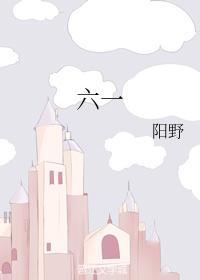 六一