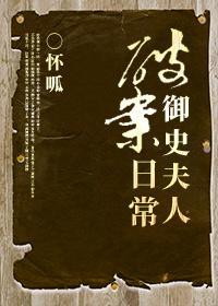 禦史夫人破案日常