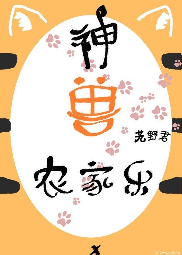 神獸農家樂