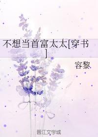 不想當首富太太[穿書]