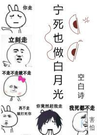 寧死也做白月光（快穿）