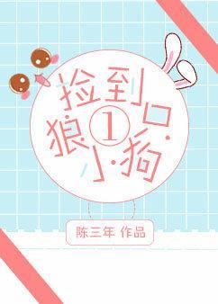 撿到一只小狼狗